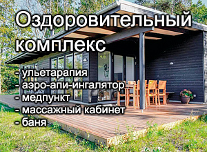 Оздоровительный комплекс